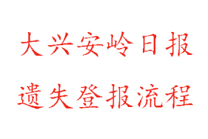 大興安嶺日?qǐng)?bào)遺失登報(bào)流程找我要登報(bào)網(wǎng)