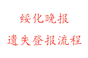 綏化晚報(bào)遺失登報(bào)流程找我要登報(bào)網(wǎng)