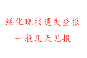 綏化晚報遺失登報一般幾天見報找我要登報網(wǎng)