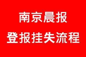 南京晨報登報掛失，南京晨報登報掛失流程找我要登報網