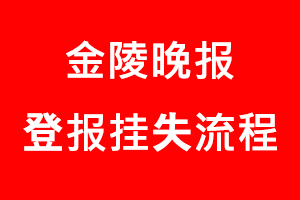 金陵晚報登報掛失，金陵晚報登報掛失流程找我要登報網