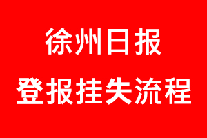 徐州日報登報掛失，徐州日報登報掛失流程找我要登報網