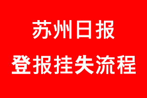 蘇州日?qǐng)?bào)登報(bào)掛失，蘇州日?qǐng)?bào)登報(bào)掛失流程找我要登報(bào)網(wǎng)