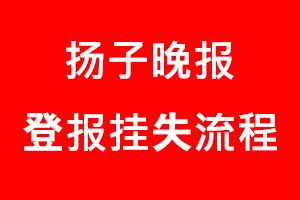 揚子晚報登報掛失，揚子晚報登報掛失流程找我要登報網(wǎng)