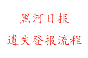 黑河日報遺失登報流程找我要登報網(wǎng)