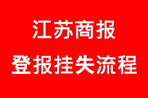 江蘇商報登報掛失，江蘇商報登報掛失流程找我要登報網(wǎng)
