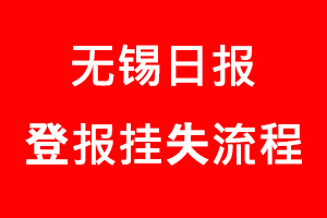 無錫日報登報掛失，無錫日報登報掛失流程找我要登報網(wǎng)