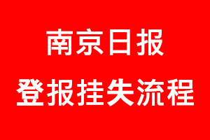 南京日報登報掛失，南京日報登報掛失流程找我要登報網(wǎng)