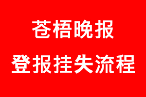 蒼梧晚報(bào)登報(bào)掛失，蒼梧晚報(bào)登報(bào)掛失流程找我要登報(bào)網(wǎng)
