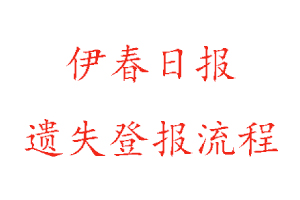 伊春日報(bào)遺失登報(bào)流程找我要登報(bào)網(wǎng)