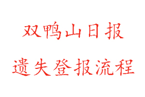 雙鴨山日?qǐng)?bào)遺失登報(bào)流程找我要登報(bào)網(wǎng)