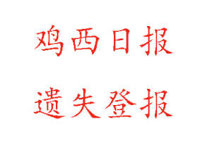 雞西日?qǐng)?bào)遺失登報(bào)多少錢(qián)找我要登報(bào)網(wǎng)