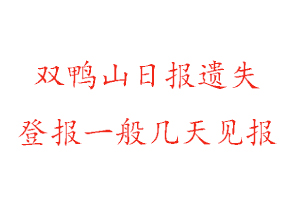 雙鴨山日?qǐng)?bào)遺失登報(bào)一般幾天見報(bào)