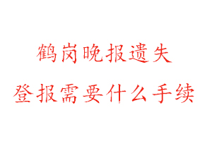 鶴崗?fù)韴?bào)遺失登報(bào)需要什么手續(xù)找我要登報(bào)網(wǎng)