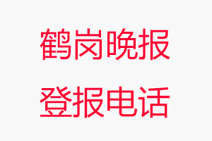 鶴崗?fù)韴?bào)登報(bào)電話，鶴崗?fù)韴?bào)登報(bào)聯(lián)系電話找我要登報(bào)網(wǎng)