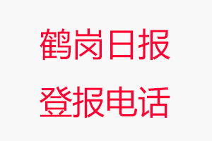 鶴崗日報登報電話，鶴崗日報登報聯(lián)系電話找我要登報網(wǎng)