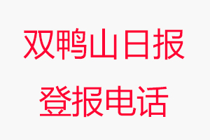 雙鴨山日?qǐng)?bào)登報(bào)電話(huà)，雙鴨山日?qǐng)?bào)登報(bào)聯(lián)系電話(huà)找我要登報(bào)網(wǎng)