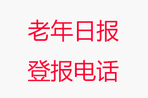 老年日報登報電話_老年日報登報聯(lián)系電話