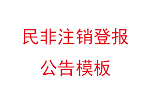 民非注銷登報(bào)公告模板找我要登報(bào)網(wǎng)