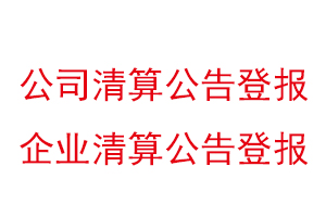 公司清算公告登報(bào),企業(yè)清算公告登報(bào)找我要登報(bào)網(wǎng)