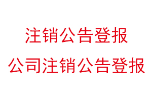 注銷公告登報(bào),公司注銷公告登報(bào)找我要登報(bào)網(wǎng)