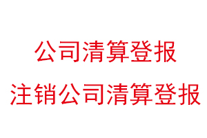 公司清算登報,注銷公司清算登報找我要登報網(wǎng)