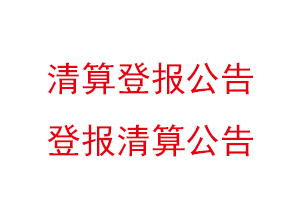 清算登報公告,登報清算公告找我要登報網