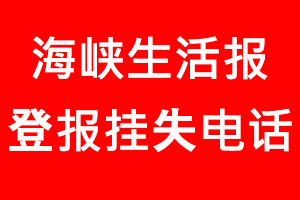 海峽生活報登報掛失，海峽生活報登報掛失電話找我要登報網