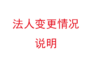 法人變更情況說明,法人變更情況說明書找我要登報網(wǎng)
