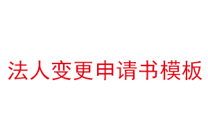 法人變更申請書模板找我要登報網(wǎng)