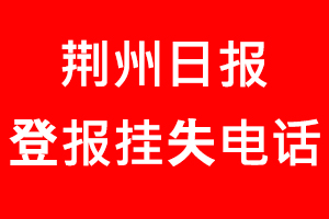 荊州日報登報掛失，荊州日報登報掛失電話找我要登報網(wǎng)