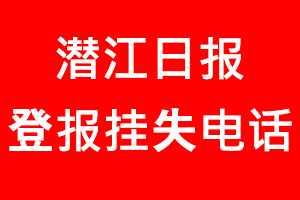 潛江日?qǐng)?bào)登報(bào)掛失，潛江日?qǐng)?bào)登報(bào)掛失電話找我要登報(bào)網(wǎng)