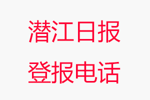 潛江日報登報電話，潛江日報登報聯系電話找我要登報網