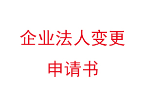 企業(yè)法人變更申請(qǐng)書(shū),公司法人變更申請(qǐng)書(shū)找我要登報(bào)網(wǎng)