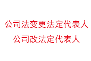 公司法變更法定代表人，公司改法定代表人找我要登報網