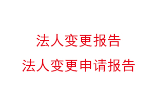 法人變更報告,法人變更申請報告找我要登報網