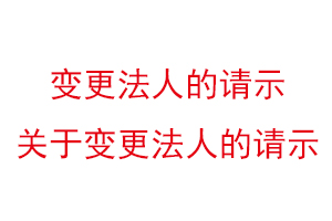 變更法人的請示，關于變更法人的請示找我要登報網