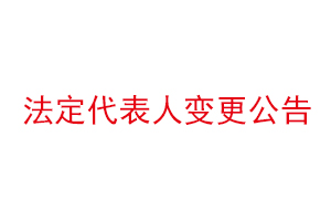 法定代表人變更公告,法定代表人變更公告怎么寫找我要登報網(wǎng)
