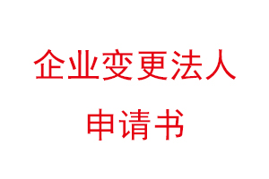 企業(yè)變更法人申請書,企業(yè)變更法人的申請書找我要登報網(wǎng)