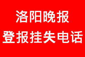 洛陽晚報登報掛失，洛陽晚報登報掛失電話找我要登報網