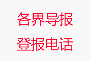 各界導(dǎo)報登報電話，各界導(dǎo)報登報聯(lián)系電話找我要登報網(wǎng)