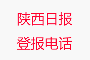 陜西日?qǐng)?bào)登報(bào)電話，陜西日?qǐng)?bào)登報(bào)聯(lián)系電話找我要登報(bào)網(wǎng)