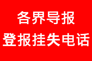 各界導(dǎo)報登報掛失，各界導(dǎo)報登報掛失電話找我要登報網(wǎng)