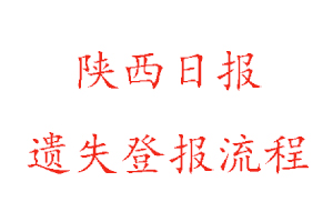 陜西日報遺失登報流程找我要登報網