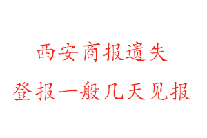 西安商報(bào)遺失登報(bào)一般幾天見(jiàn)報(bào)找我要登報(bào)網(wǎng)