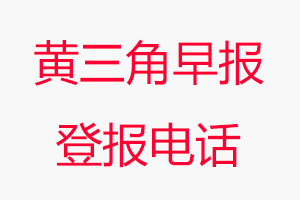 黃三角早報(bào)登報(bào)電話(huà)，黃三角早報(bào)登報(bào)聯(lián)系電話(huà)找我要登報(bào)網(wǎng)
