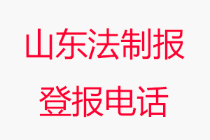 山東法制報(bào)登報(bào)電話，山東法制報(bào)登報(bào)聯(lián)系電話找我要登報(bào)網(wǎng)
