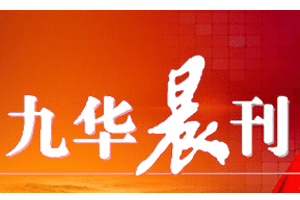 九華晨刊遺失登報，登報掛失，九華晨刊登報電話找我要登報網(wǎng)