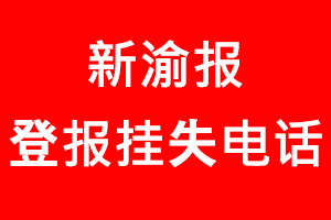 新渝報(bào)登報(bào)掛失，新渝報(bào)登報(bào)掛失電話找我要登報(bào)網(wǎng)