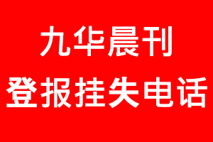 九華晨刊登報掛失，九華晨刊登報掛失電話找我要登報網